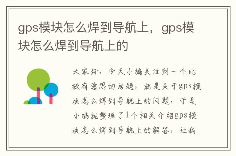 gps模块怎么焊到导航上，gps模块怎么焊到导航上的