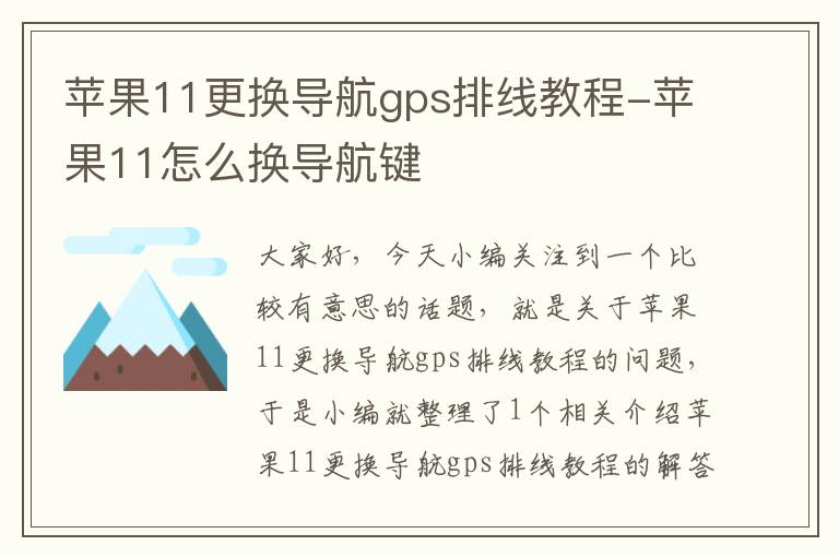 苹果11更换导航gps排线教程-苹果11怎么换导航键