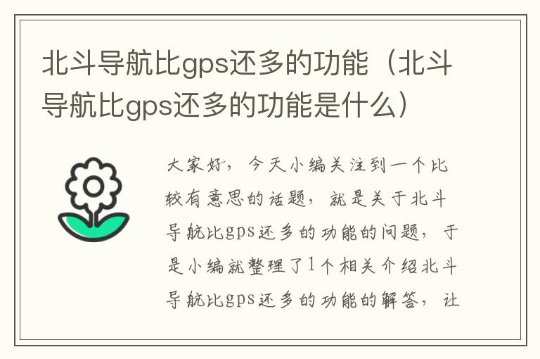 北斗导航比gps还多的功能（北斗导航比gps还多的功能是什么）