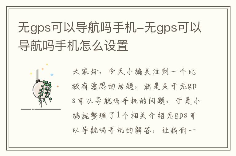 无gps可以导航吗手机-无gps可以导航吗手机怎么设置