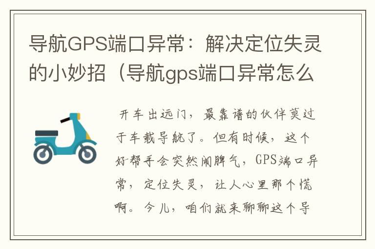 导航GPS端口异常：解决定位失灵的小妙招（导航gps端口异常怎么解决）