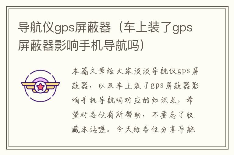 导航仪gps屏蔽器（车上装了gps屏蔽器影响手机导航吗）