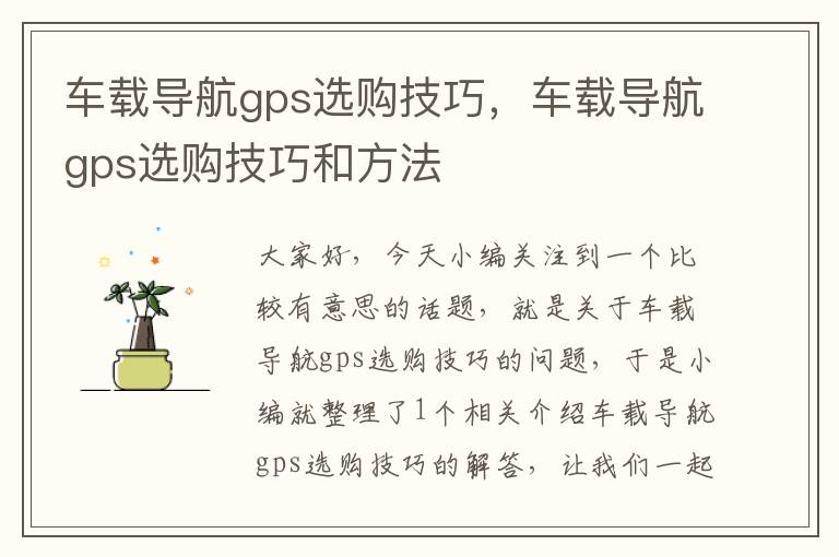 车载导航gps选购技巧，车载导航gps选购技巧和方法