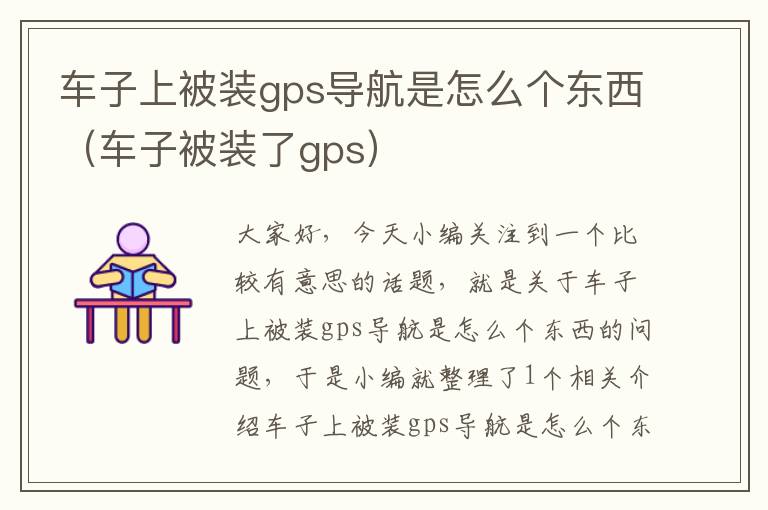 车子上被装gps导航是怎么个东西（车子被装了gps）