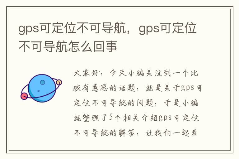 gps可定位不可导航，gps可定位不可导航怎么回事