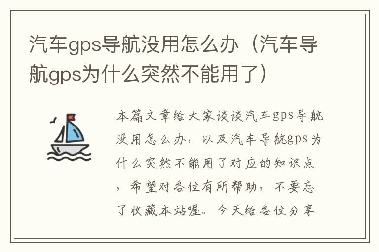 汽车gps导航没用怎么办（汽车导航gps为什么突然不能用了）