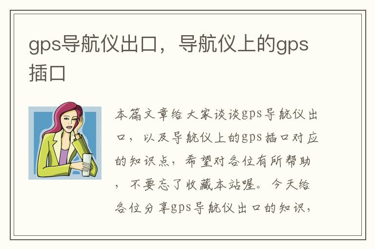 gps导航仪出口，导航仪上的gps插口