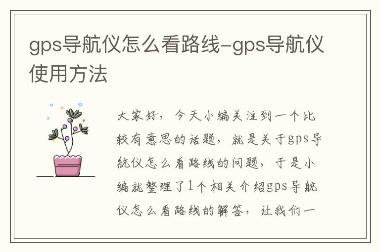 gps导航仪怎么看路线-gps导航仪使用方法