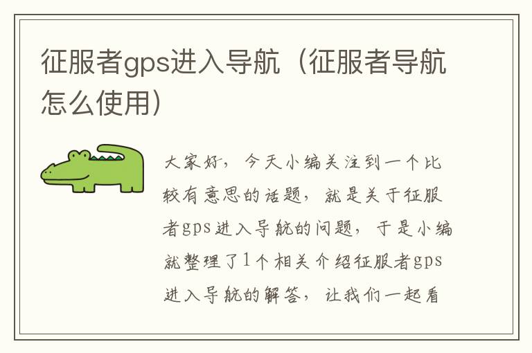 征服者gps进入导航（征服者导航怎么使用）