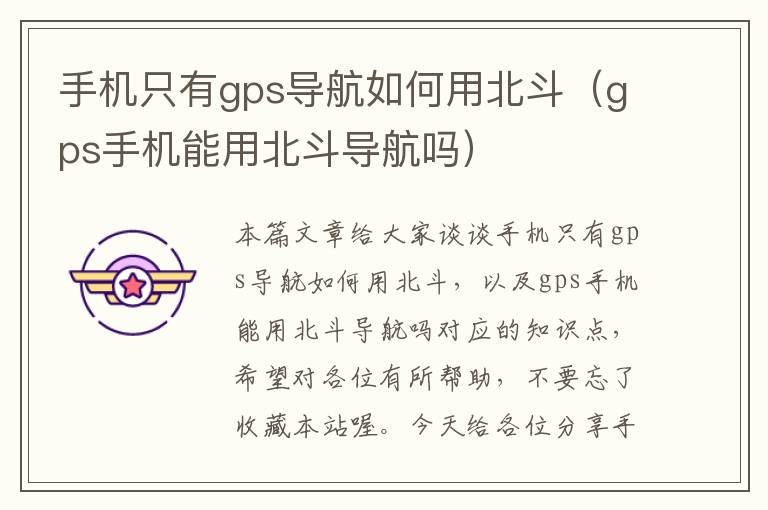 手机只有gps导航如何用北斗（gps手机能用北斗导航吗）