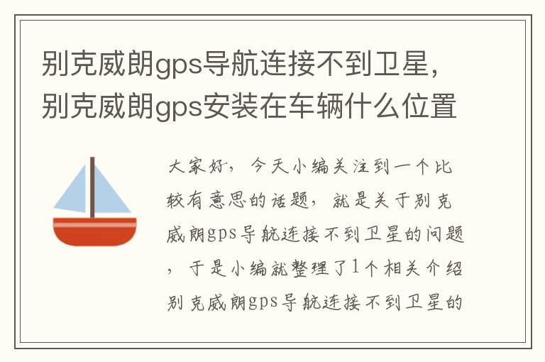 别克威朗gps导航连接不到卫星，别克威朗gps安装在车辆什么位置