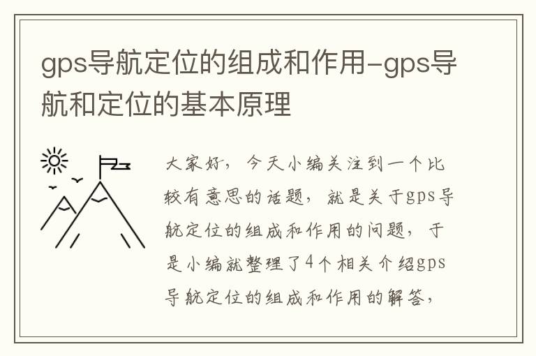 gps导航定位的组成和作用-gps导航和定位的基本原理