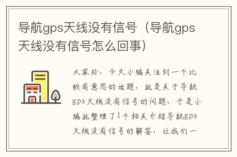 导航gps天线没有信号（导航gps天线没有信号怎么回事）