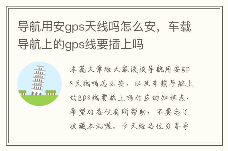 导航用安gps天线吗怎么安，车载导航上的gps线要插上吗