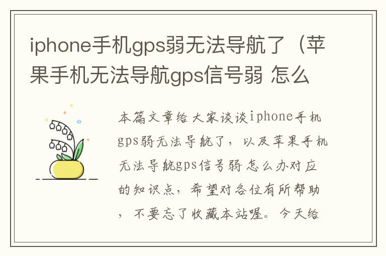 iphone手机gps弱无法导航了（苹果手机无法导航gps信号弱 怎么办）