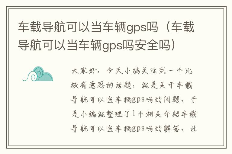 车载导航可以当车辆gps吗（车载导航可以当车辆gps吗安全吗）