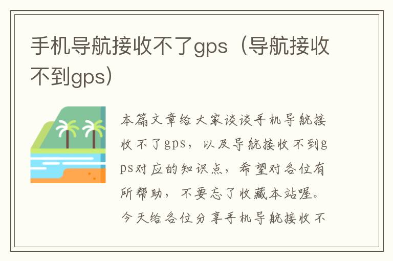 手机导航接收不了gps（导航接收不到gps）