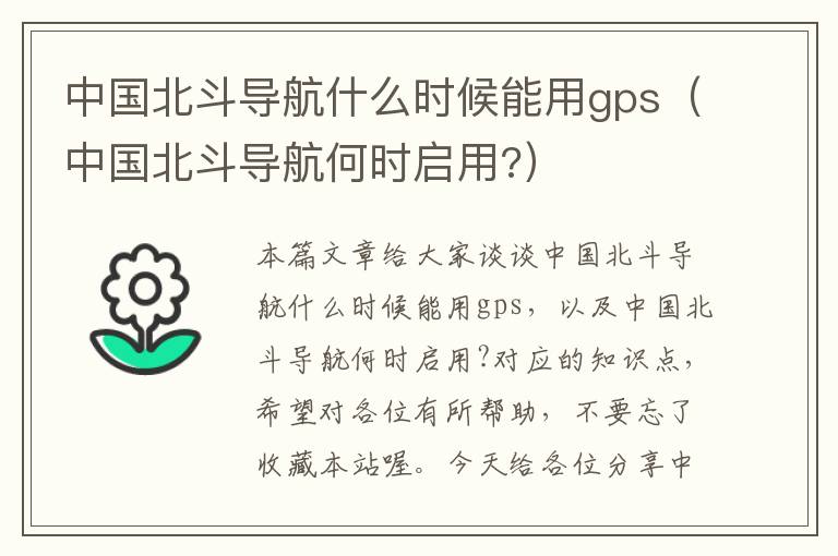 中国北斗导航什么时候能用gps（中国北斗导航何时启用?）