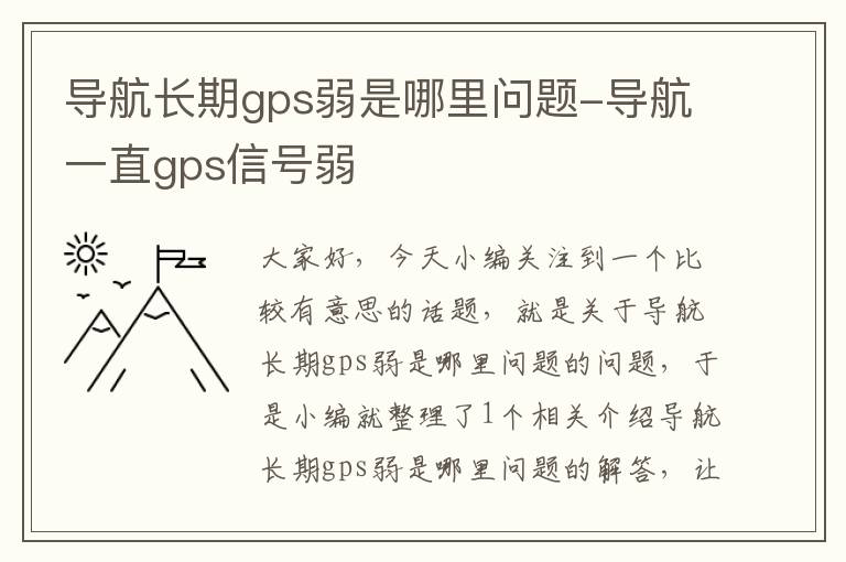 导航长期gps弱是哪里问题-导航一直gps信号弱