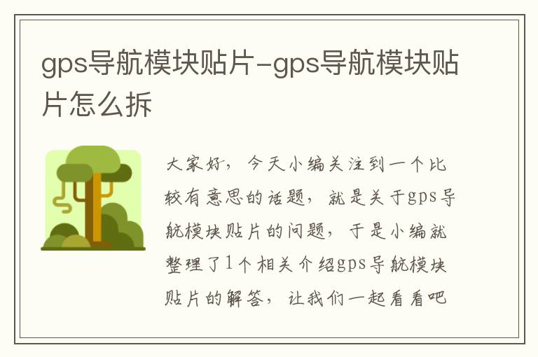 gps导航模块贴片-gps导航模块贴片怎么拆