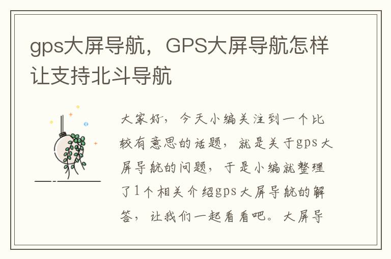 gps大屏导航，GPS大屏导航怎样让支持北斗导航