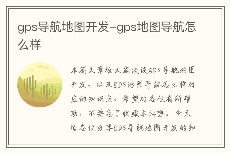 gps导航地图开发-gps地图导航怎么样