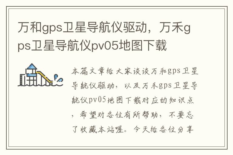 万和gps卫星导航仪驱动，万禾gps卫星导航仪pv05地图下载