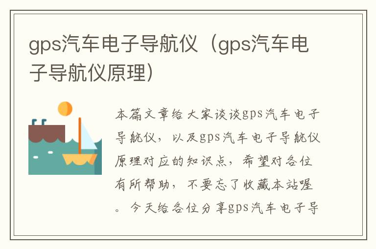 gps汽车电子导航仪（gps汽车电子导航仪原理）