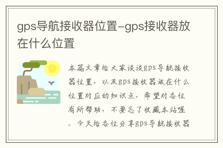 gps导航接收器位置-gps接收器放在什么位置