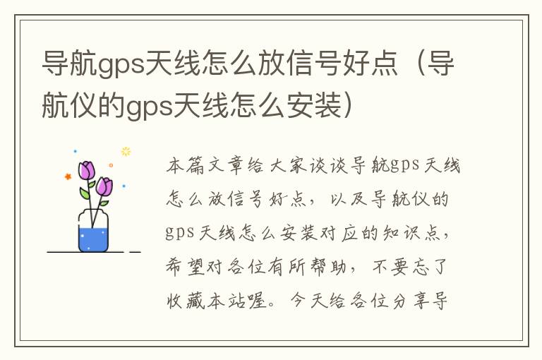 导航gps天线怎么放信号好点（导航仪的gps天线怎么安装）