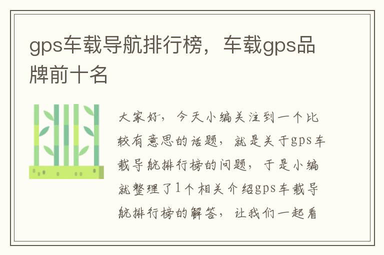 gps车载导航排行榜，车载gps品牌前十名