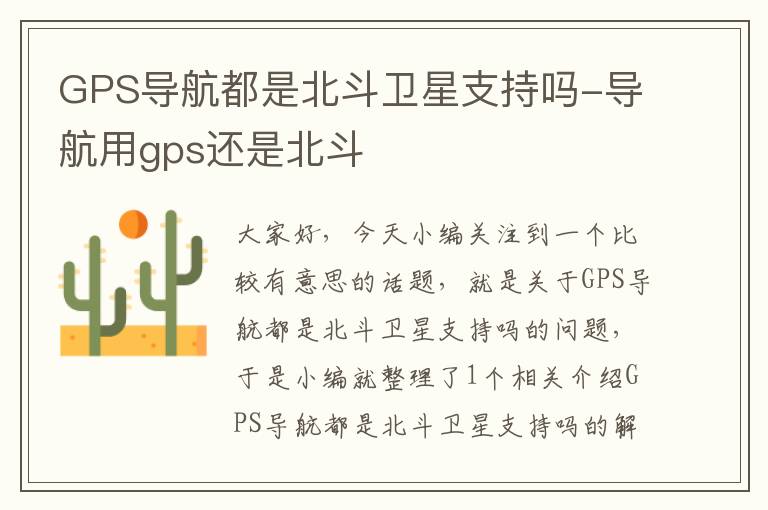 GPS导航都是北斗卫星支持吗-导航用gps还是北斗