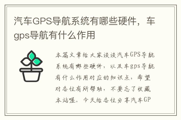 汽车GPS导航系统有哪些硬件，车gps导航有什么作用