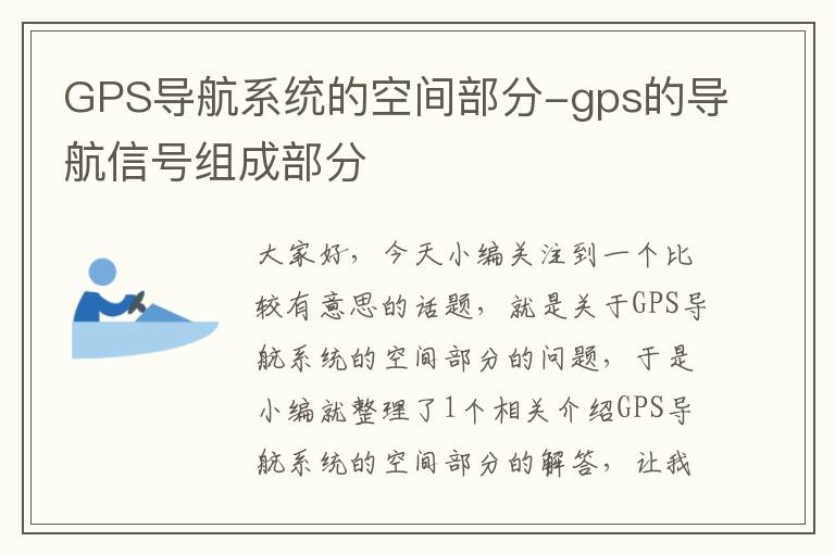 GPS导航系统的空间部分-gps的导航信号组成部分