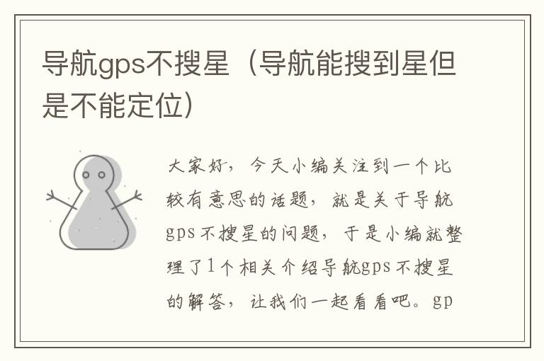 导航gps不搜星（导航能搜到星但是不能定位）