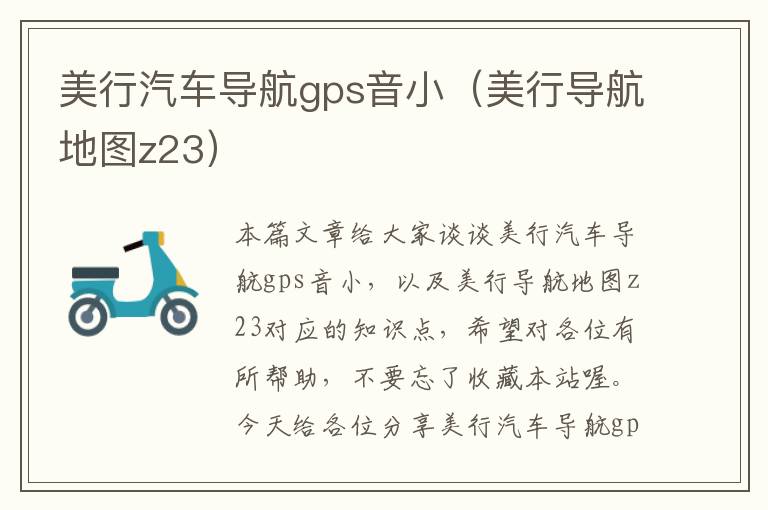 美行汽车导航gps音小（美行导航地图z23）