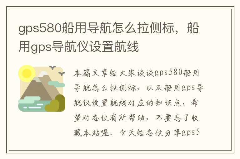 gps580船用导航怎么拉侧标，船用gps导航仪设置航线