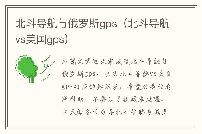 北斗导航与俄罗斯gps（北斗导航vs美国gps）