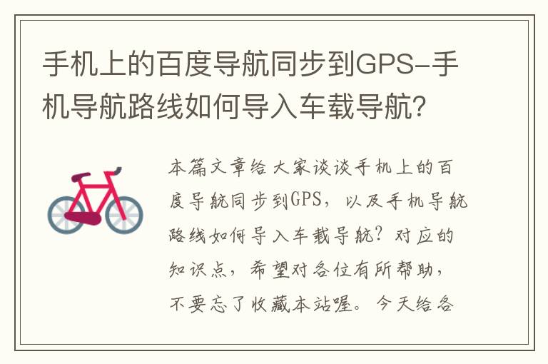 手机上的百度导航同步到GPS-手机导航路线如何导入车载导航？