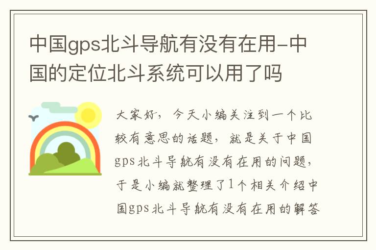 中国gps北斗导航有没有在用-中国的定位北斗系统可以用了吗