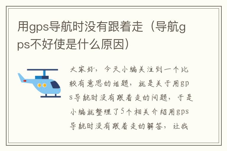 用gps导航时没有跟着走（导航gps不好使是什么原因）