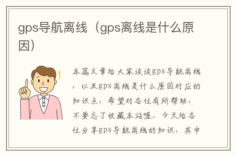 gps导航离线（gps离线是什么原因）