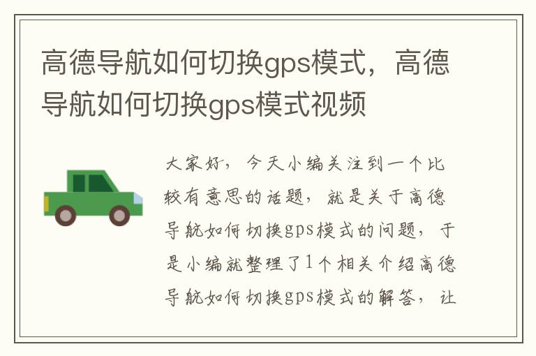 高德导航如何切换gps模式，高德导航如何切换gps模式视频