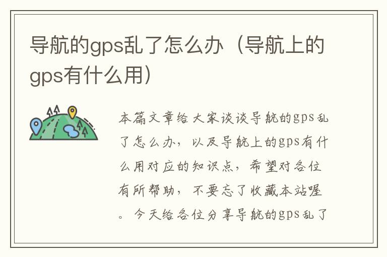 导航的gps乱了怎么办（导航上的gps有什么用）