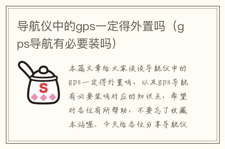 导航仪中的gps一定得外置吗（gps导航有必要装吗）