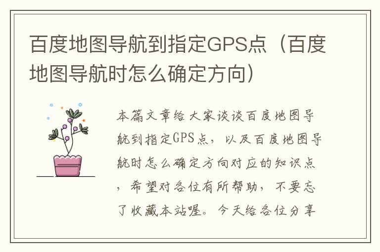 百度地图导航到指定GPS点（百度地图导航时怎么确定方向）