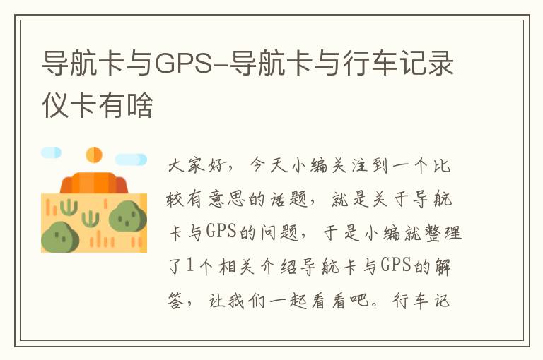 导航卡与GPS-导航卡与行车记录仪卡有啥