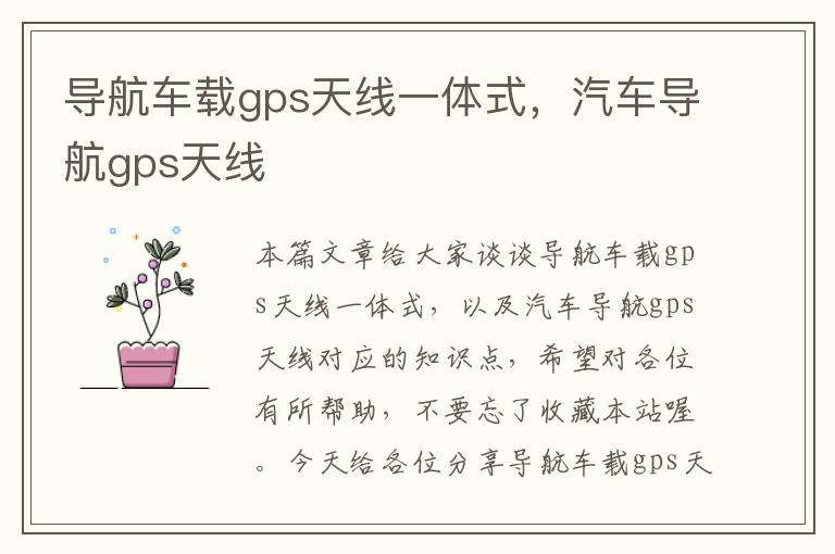 导航车载gps天线一体式，汽车导航gps天线