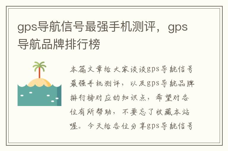 gps导航信号最强手机测评，gps导航品牌排行榜