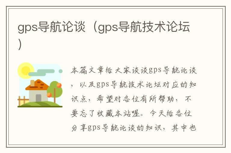 gps导航论谈（gps导航技术论坛）